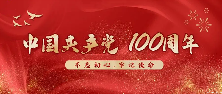 宜标门窗 | 热烈庆祝中国共产党建党100周年！
